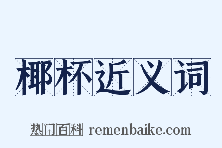 椰杯近义词是什么意思的图片